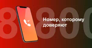 Многоканальный номер 8-800 от МТС в Междуреченске